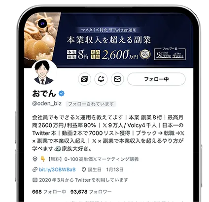 おでんアカウントスマホ画面